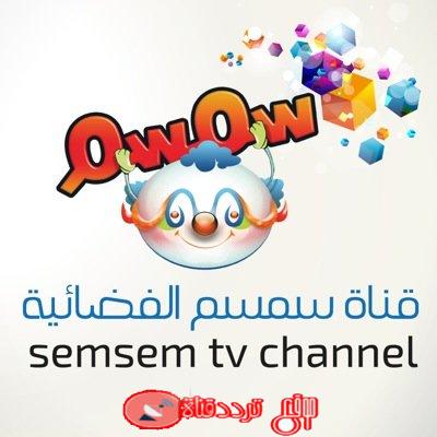 تردد قناة سمسم Semsem TV على النايل سات 2018