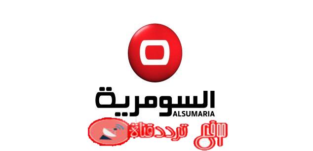 تردد قناة السومرية على النايل سات 2018 تردد Alsumaria الجديد