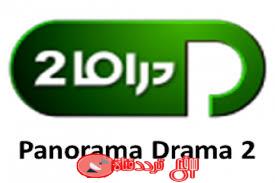 تردد قناة بانوراما دراما تو 2 panorama drama على النايل سات 2018