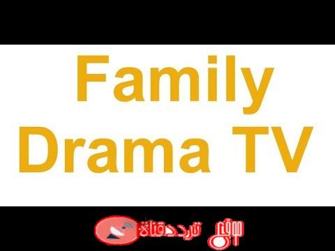تردد قناة فاميلى دراما على النايل سات 2018 تردد family drama الجديد
