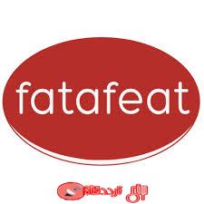تردد قناة فتافيت Fatafeat على النايل سات 2018