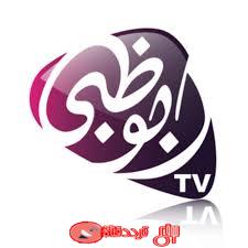 تردد قناة ابوظبى Abu Dhabi على النايل سات 2018
