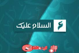 تردد قناة السلام عليك Assalamu Alayka على النايل سات 2018