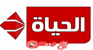 تردد قناة الحياة الحمراء alhayat على النايل سات 2018