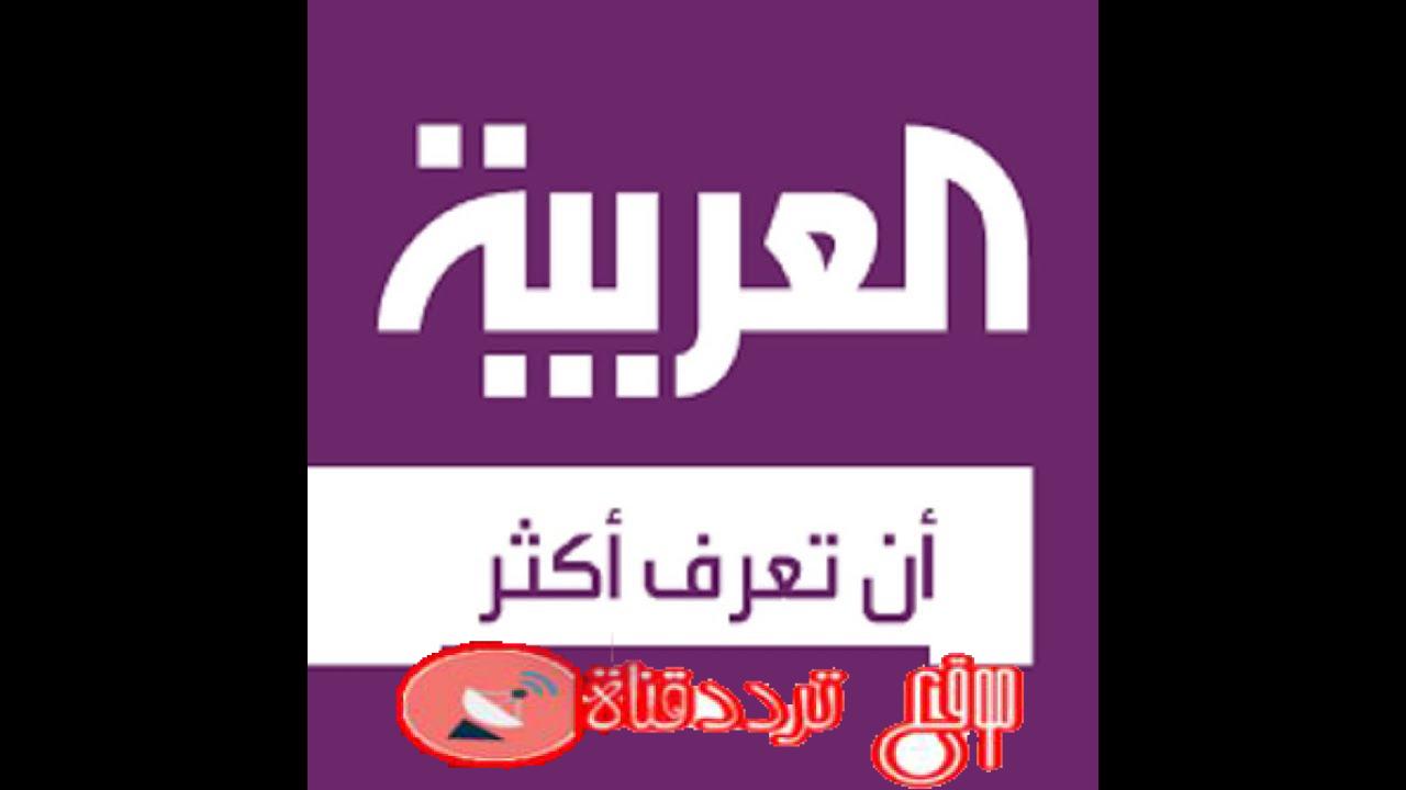 تردد قناة العربية Al Arabiya على النايل سات 2018 اخر تردد لقناة العربية الاخبارية