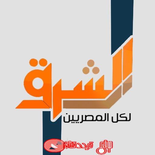 تردد قناة الشرق Frequency Channel Al Sharq على النايل سات 2019