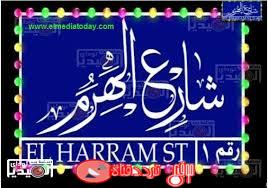 تردد قناة شارع الهرم على النايل سات 2018 تردد El Harram st الجديد