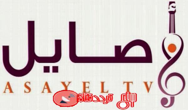 تردد قناة اصايل Asayel على النايل سات 2018
