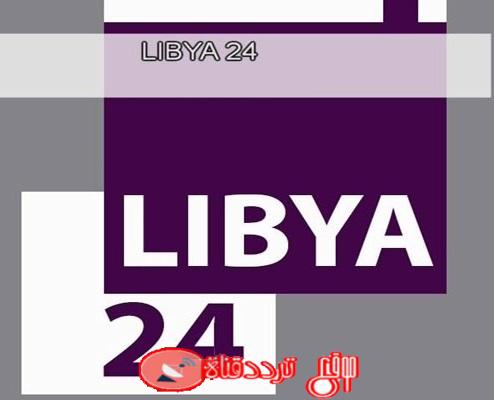 تردد قناة ليبيا 24 Libya 24 على النايل سات 2018