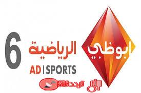 تردد قناة ابوظبى سبورت 6 AD Sports 6 HD على النايل سات 2018