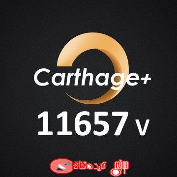 تردد قناة قرطاج بلس على النايل سات 2018 تردد Carthage Plus الجديد