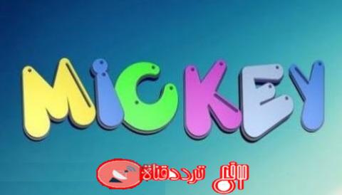 تردد قناة ميكي للاطفال MICKEY CHANNEL على النايل سات 2018