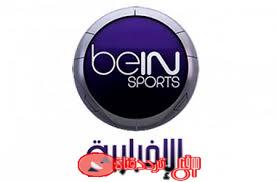 تردد قناة بي ان سبورت الإخبارية المفتوحة على النايل سات 2018 تردد BeIn Sport news الجديد