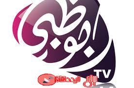 تردد قناة ابوظبى على النايل سات 2018 تردد abu dhabi الجديد