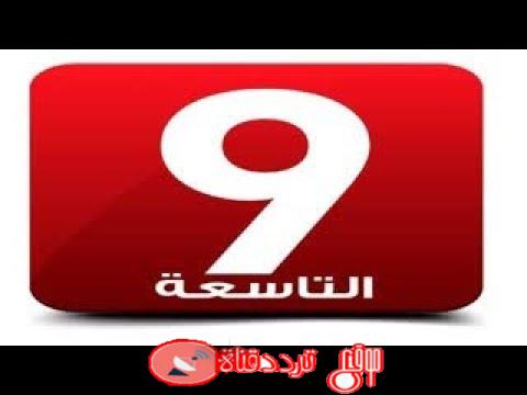 تردد قناة التاسعة التونسية على النايل سات 2018 تردد Attessia TV الجديد
