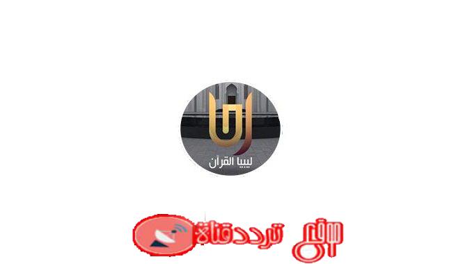 تردد قناة ليبيا القرأن على النايل سات 2018 تردد Libya AlQuran الجديد