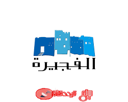 تردد قناة الفجيرة على النايل سات 2018 تردد Fujairah TV الجديد