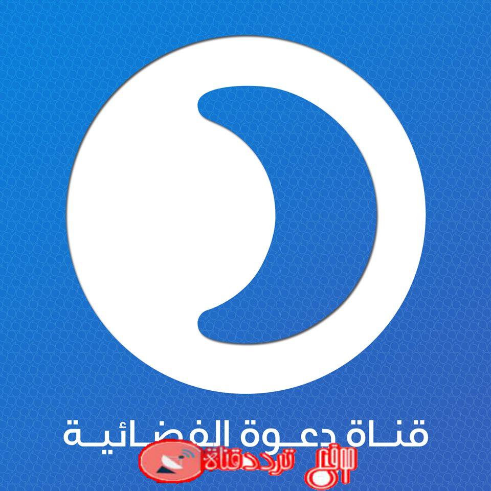 تردد قناة الدعوة DAAWAH TV على النايل سات 2018