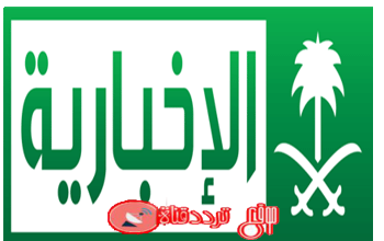 تردد قناة السعودية الاخبارية al ekhbariya على النايل سات 2018