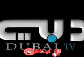 تردد قناة دبى على النايل سات 2018 تردد DUBAI الجديد