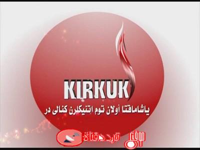 تردد قناة كركوك الان على النايل سات 2018 تردد Kirkuk Alan الجديد