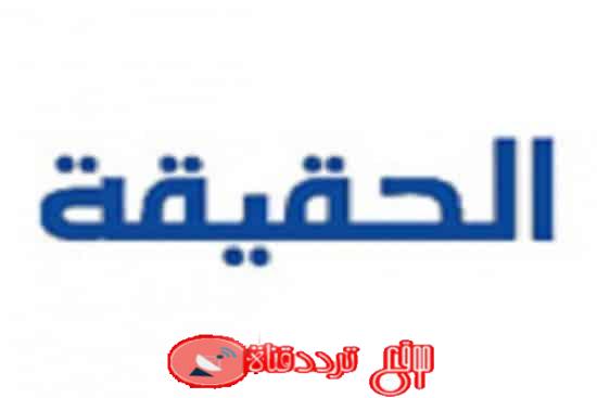 تردد قناة الحقيقة الاسلامية على النايل سات تردد Alhaqiqa TV الجديد