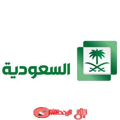 تردد قناة السعودية الاولى Saudi Channel 1 على النايل سات 2018
