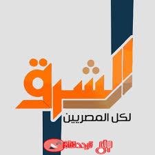 تردد قناة الشرق بعد التشويش تردد قناة Elsharq TV على النايل سات 2018