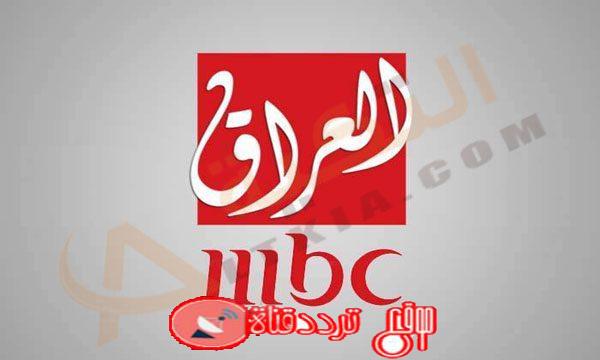 تردد قناة ام بى سى العراق على النايل سات 2018 تردد MBC Iraq الجديد