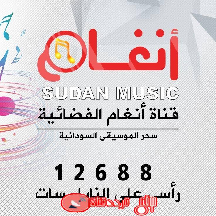 تردد قناة أنغام السودانية على النايل سات 2018 تردد Sudan Music الجديد