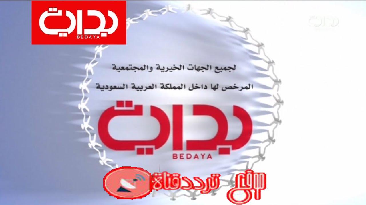 تردد قناة بداية bedaya tv على النايل سات 2018
