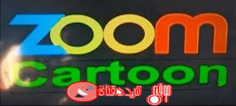 تردد قناة زووم كرتون على النايل سات 2018 تردد ZOOM Cartoon الجديد