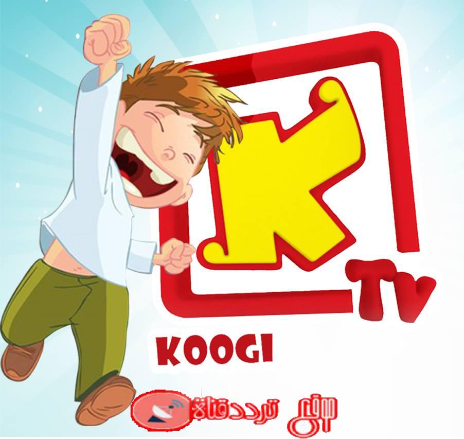 تردد قناة كوجى Koogi قناة الاطفال المسيحية على النايل سات 2018