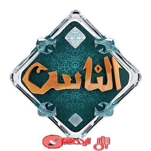 تردد قناة الناس Alnas على النايل سات 2018 القناة الدينية الاسلامية