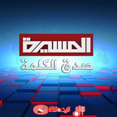 تردد قناة المسيرة Almasirah قناة الاخبار اليمنية على النايل سات 2018