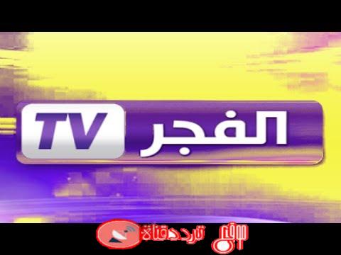 تردد قناة الفجر الجزائرية الاخبارية المفتوحة El Fajr TV على النايل سات 2018