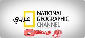 تردد قناة ناشيونال جيوغرافيك ابوظبى National Geographic مشاهدة القناة الوثائقية على النايل سات 2018