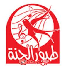 تردد قناة طيور الجنة بعد التغيير Toyor Al Janah على النايل سات قناة الاطفال واغانى واناشيد الاطفال