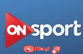 تردد قناة اون سبورت اتش دى ON Sport HD لمشاهدة مباريات الدورى المصرى لكره القدم على النايل سات 2018