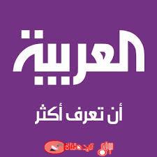 تردد قناة العربية Al Arabiya على النايل سات 2018 القناة الإخبارية