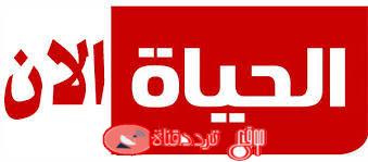 تردد قناة الحياة الان على النايل سات 2018 تردد AlHayah Alaan الحديث