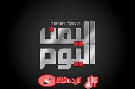 تردد قناة اليمن اليوم Yemen today على النايل سات 2018 القناة اليمنية الاخبارية