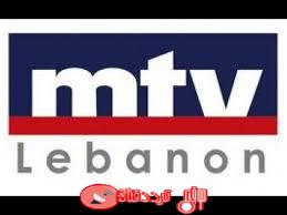 تردد قناة ام تى فى على النايل سات 2018 تردد MTV Lebanon الجديد