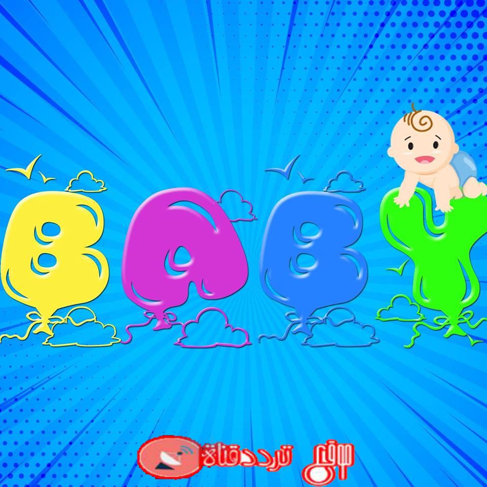 تردد قناة بيبى كيدز baby kids على النايل سات 2018 قناة الاطفال وافلام الكرتون