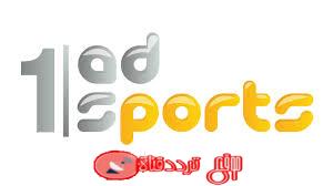 تردد قناة ابوظبى سبورت 1 Abu Dhabi Sports 1 على النايل سات 2018 التردد الحالى للقناة الرياضية