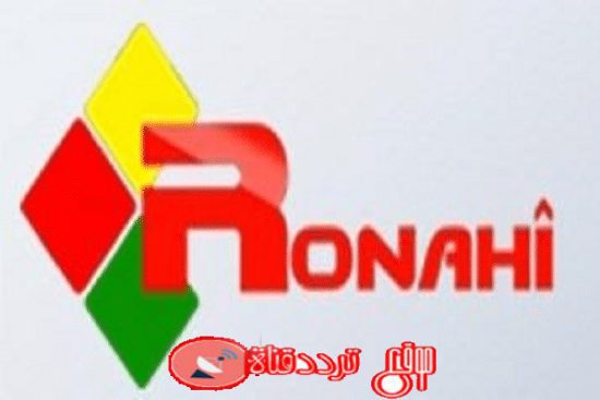 تردد قناة روناهي على النايل سات 2018 تردد Ronahi TV الحديث