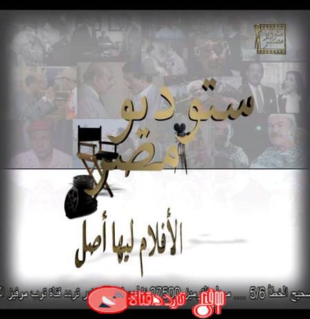 تردد قناة ستوديو مصر Studio Masr على النايل سات 2018