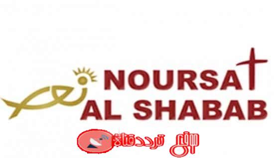 تردد قناة نور الشباب على النايل سات 2018 تردد NourSat Al Shabab المسيحية