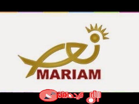 تردد قناة نور مريم على النايل سات 2018 تردد Nour Mariam المسيحية