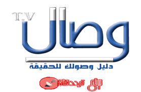 تردد قناة وصال Wesal TV على النايل سات 2018